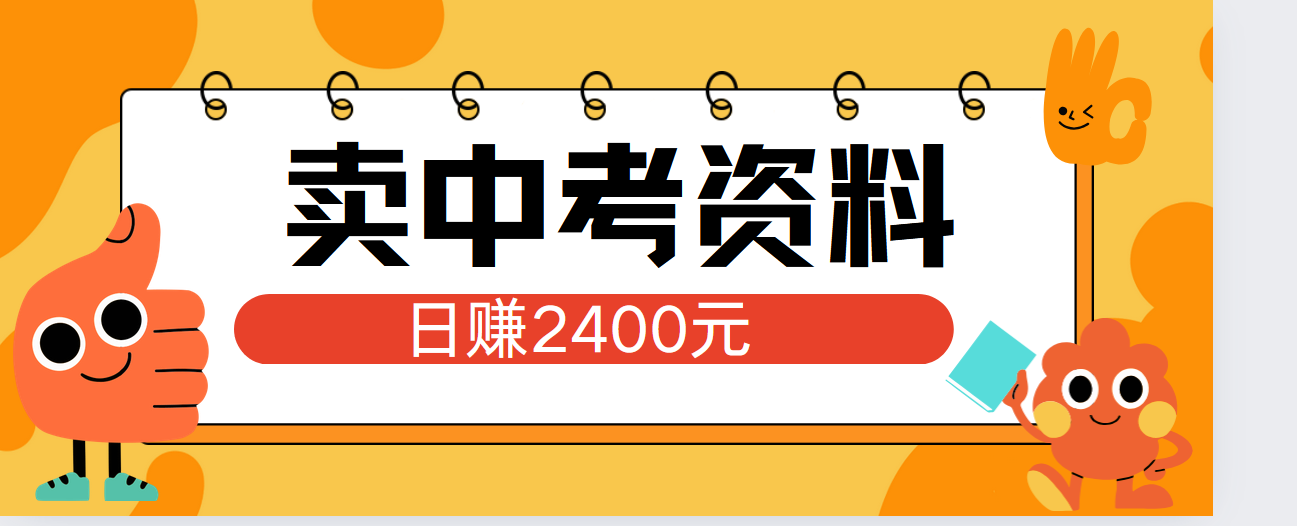 小红书卖中考资料单日引流150人当日变现2000元小白可实操-小白资源网