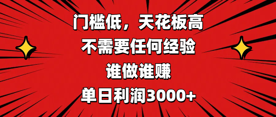 门槛低，收益高，不需要任何经验，谁做谁赚，单日利润3000+-小白资源网