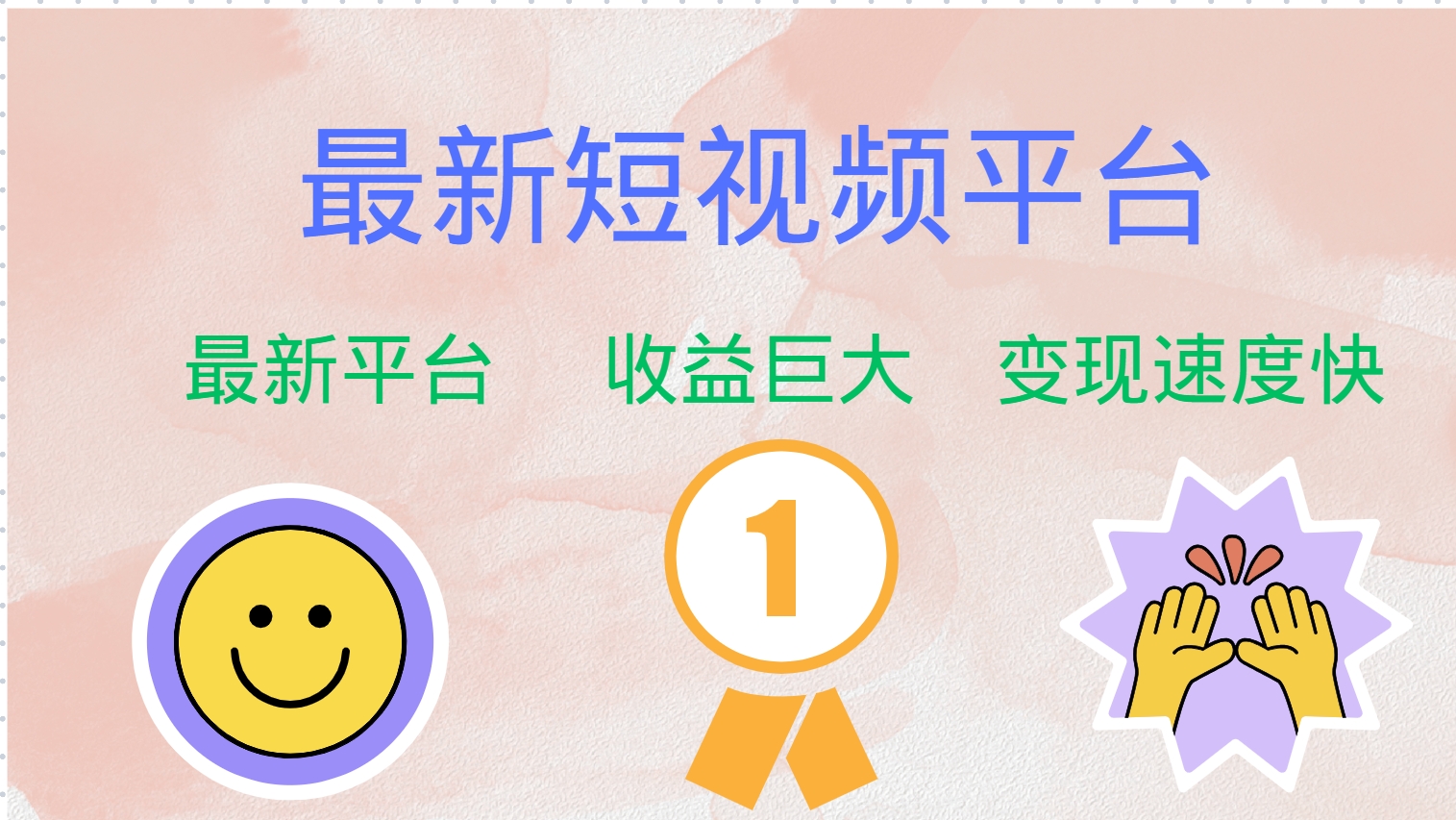 全网唯一,全新短视频平台，巨头之作，想吃初期红利的速度！-小白资源网