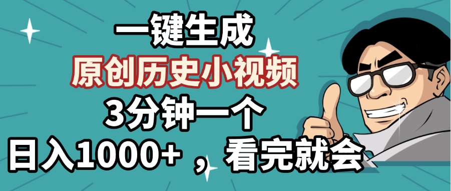 一键生成原创历史小视频，3分钟一个，日入1000+ ，看完就会-小白资源网