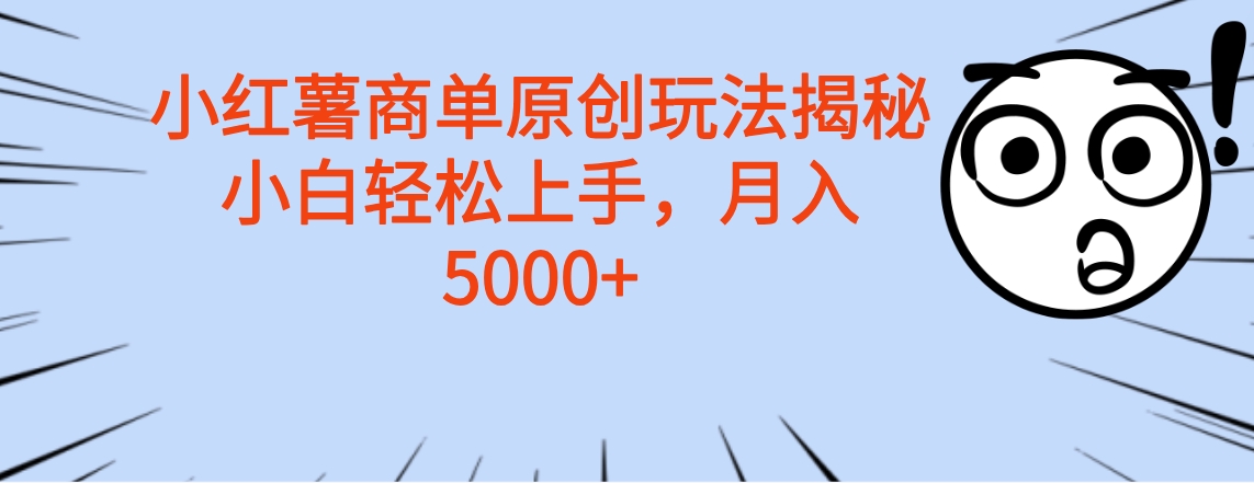 小红薯商单玩法揭秘，小白轻松上手，月入5000+-小白资源网