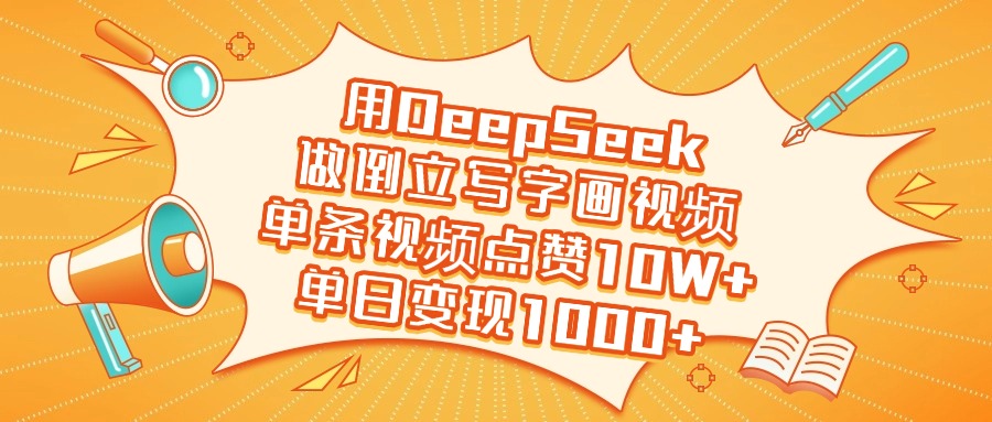 用DeepSeek做倒立写字画视频，单日变现1000+-小白资源网