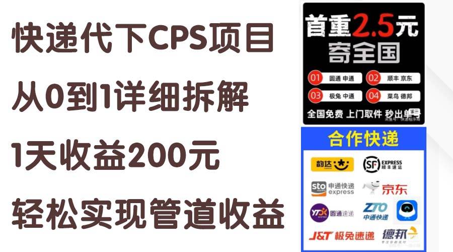 快递代下CPS项目从0到1详细拆解，1天收益200元，轻松实现管道收益-小白资源网