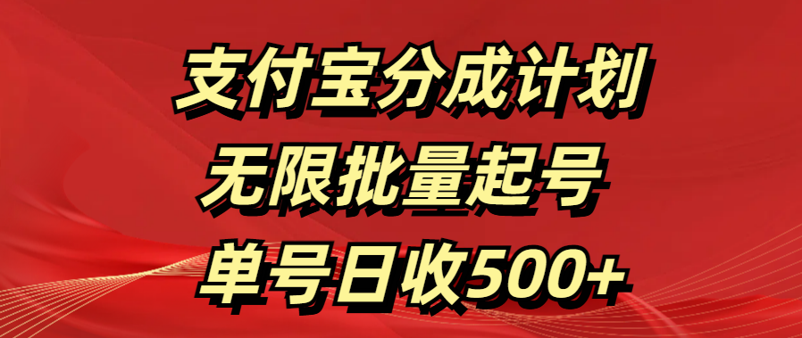 支付宝分成计划   无限批量起号  单号日收500+-小白资源网