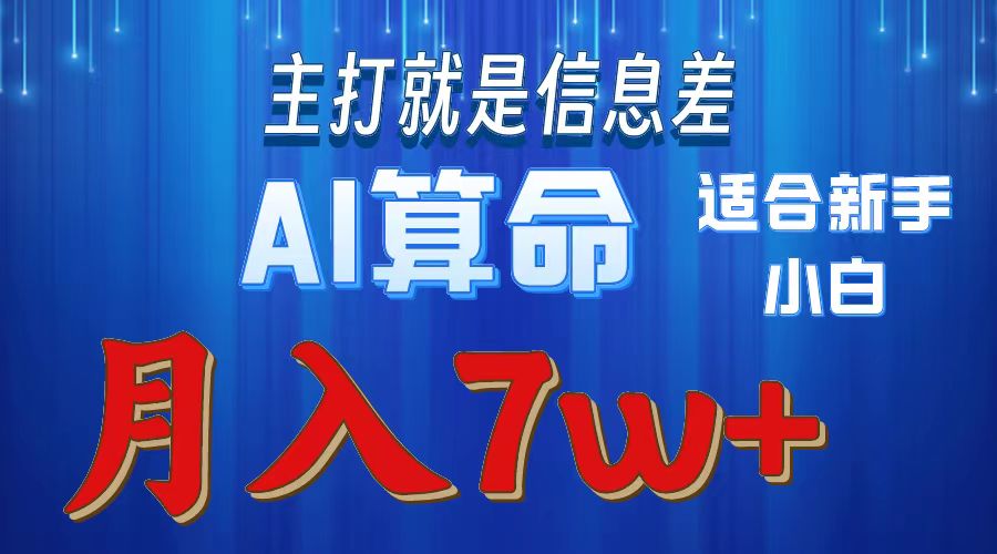 AI算命打的就是信息差适合新手小白实操月入7w＋-小白资源网