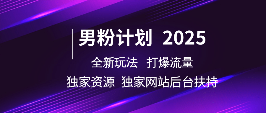 男粉计划2025全新玩法打爆流量 独家资源 独家网站 后台扶持-小白资源网