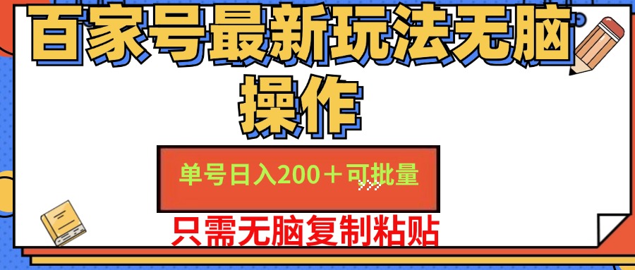 百家号最新玩法无脑操作 单号日入200+ 可批量 适合新手小白-小白资源网