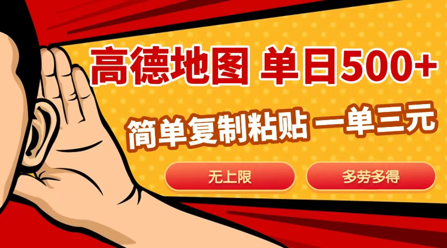 高德地图简单复制，日入500+，无上限，操作两分钟就能有近10元的收益，-小白资源网