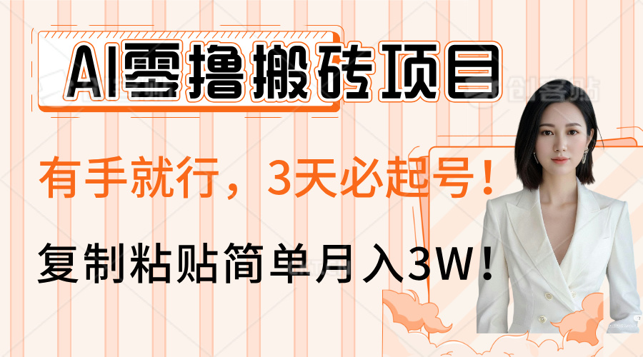 AI零撸搬砖项目玩法，有手就行，3天必起号，复制粘贴简单月入3W！-小白资源网