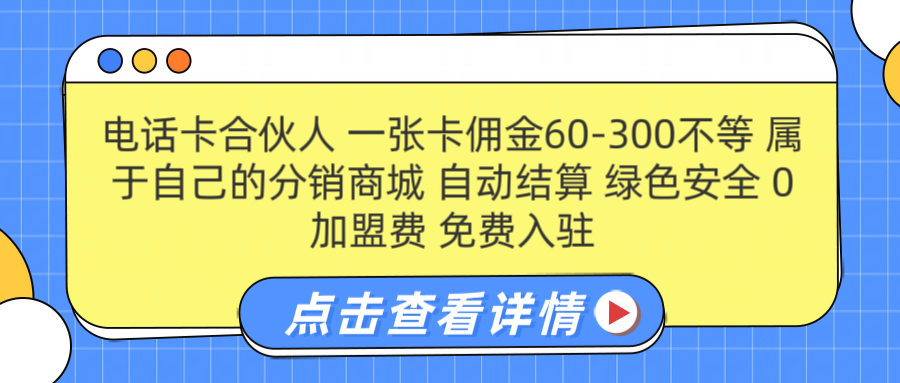号卡合伙人 一张佣金60-300不等 自动结算 绿色安全-小白资源网