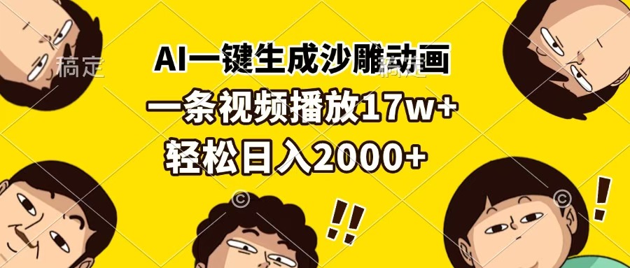 AI一键生成沙雕动画，一条视频播放17w+，轻松日入2000+-小白资源网