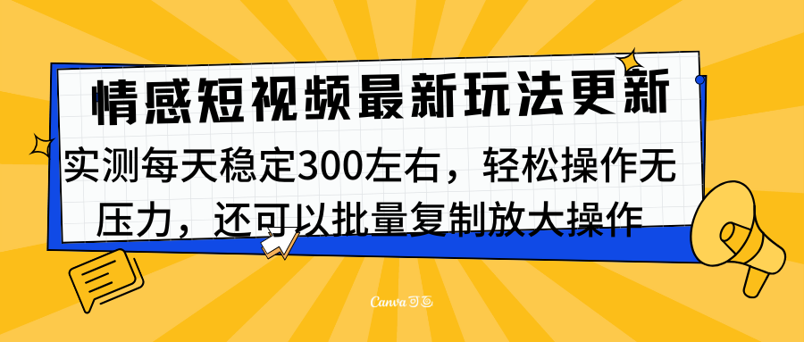 最新情感短视频新玩法，实测每天稳定300左右，轻松操作无压力-小白资源网
