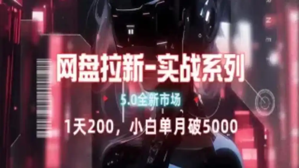 网盘拉新注册渠道和拉新步骤+细节技巧-小白资源网