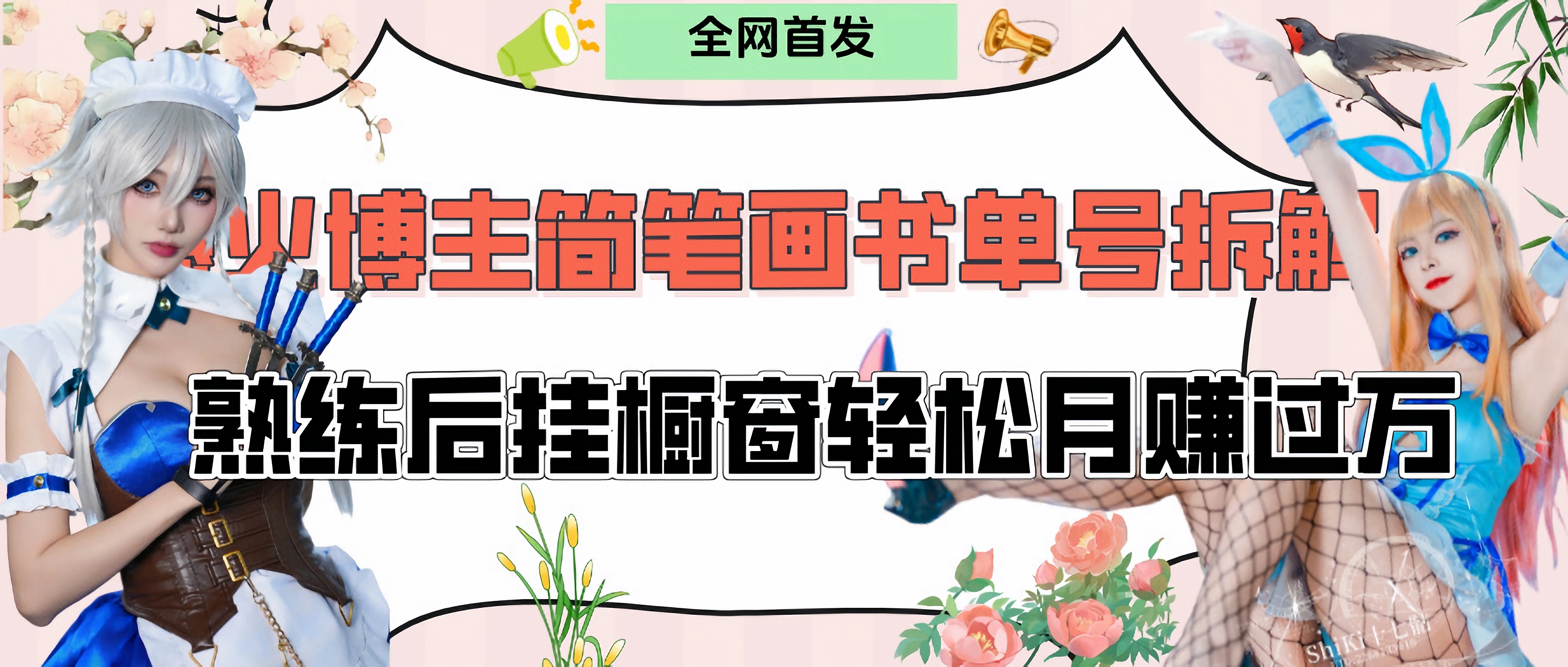 拆解爆火简笔画书单号，熟练后挂橱窗售卖书籍产品轻松月赚上万-小白资源网