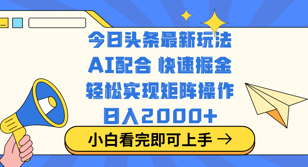 今日头条最新玩法,思路简单,复制粘贴,轻松实现矩阵日入2000+-小白资源网