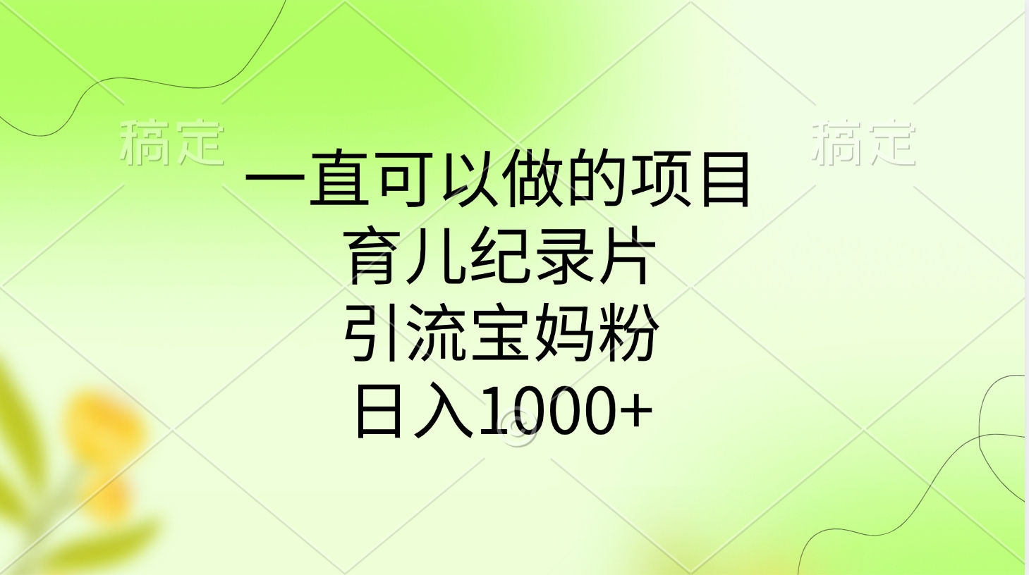 一直可以做的项目，育儿纪录片，引流宝妈粉，日入1000+-小白资源网