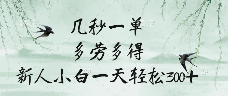 几秒一单，多劳多得，新人小白一天轻松300+-小白资源网