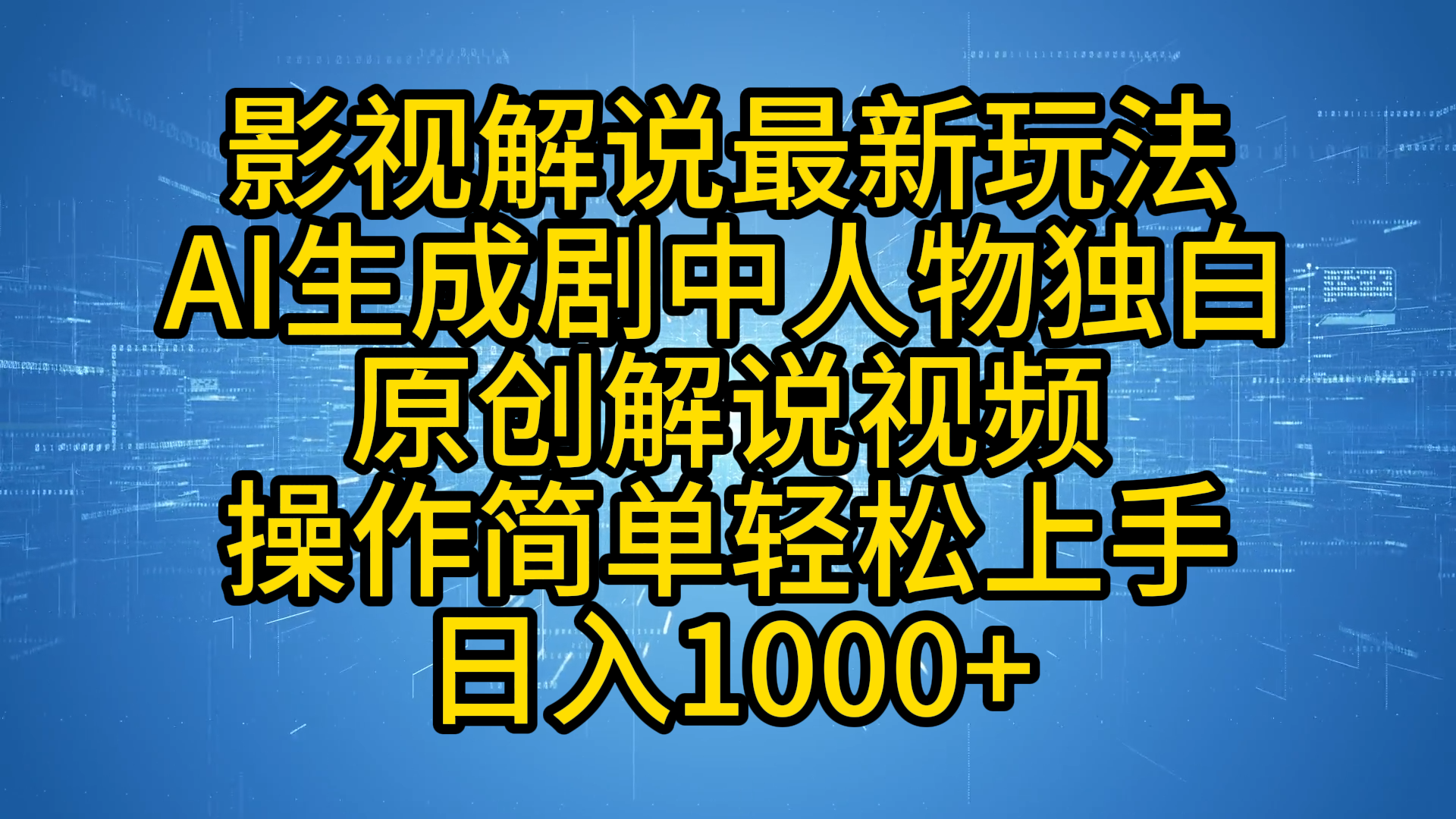 影视解说最新玩法，AI生成剧中人物独白原创解说视频，操作简单，轻松上手，日入1000+-小白资源网