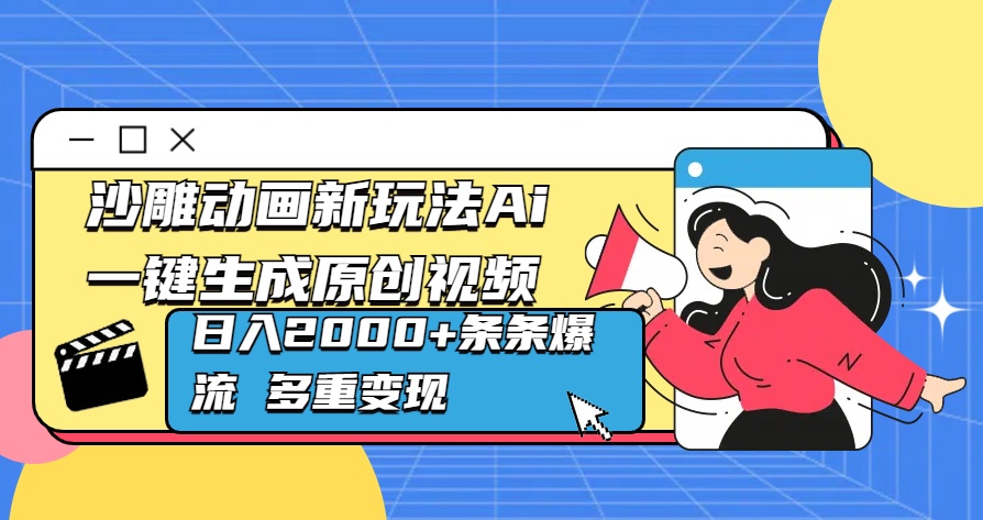 沙雕动画新玩法Ai一键生成原创视频日入2000+条条爆流 多重变现-小白资源网
