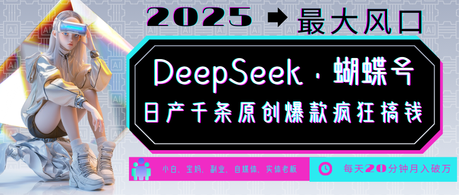 DeepSeek+蝴蝶号 中老年金主最爱 国学 心理学 养生 疗愈 情感 育儿 宠物 各种赛道疯狂赚米 每天20分钟 轻松月入破W 流量火爆 一条涨粉1000+轻松拿捏-小白资源网