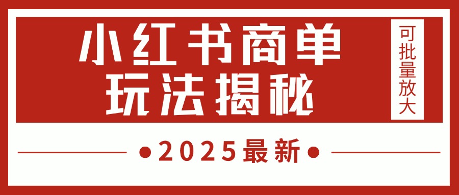 2025最新,小红书商单玩法揭秘,每天5分钟,单个账号日入300+,可批量放大-小白资源网