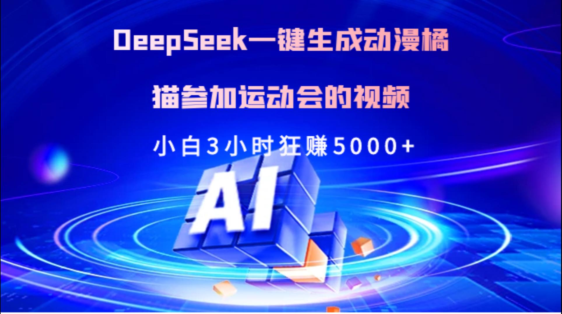 Deepseek一键生成动漫橘描参加运动会的视频小白3小时狂赚5000+-小白资源网