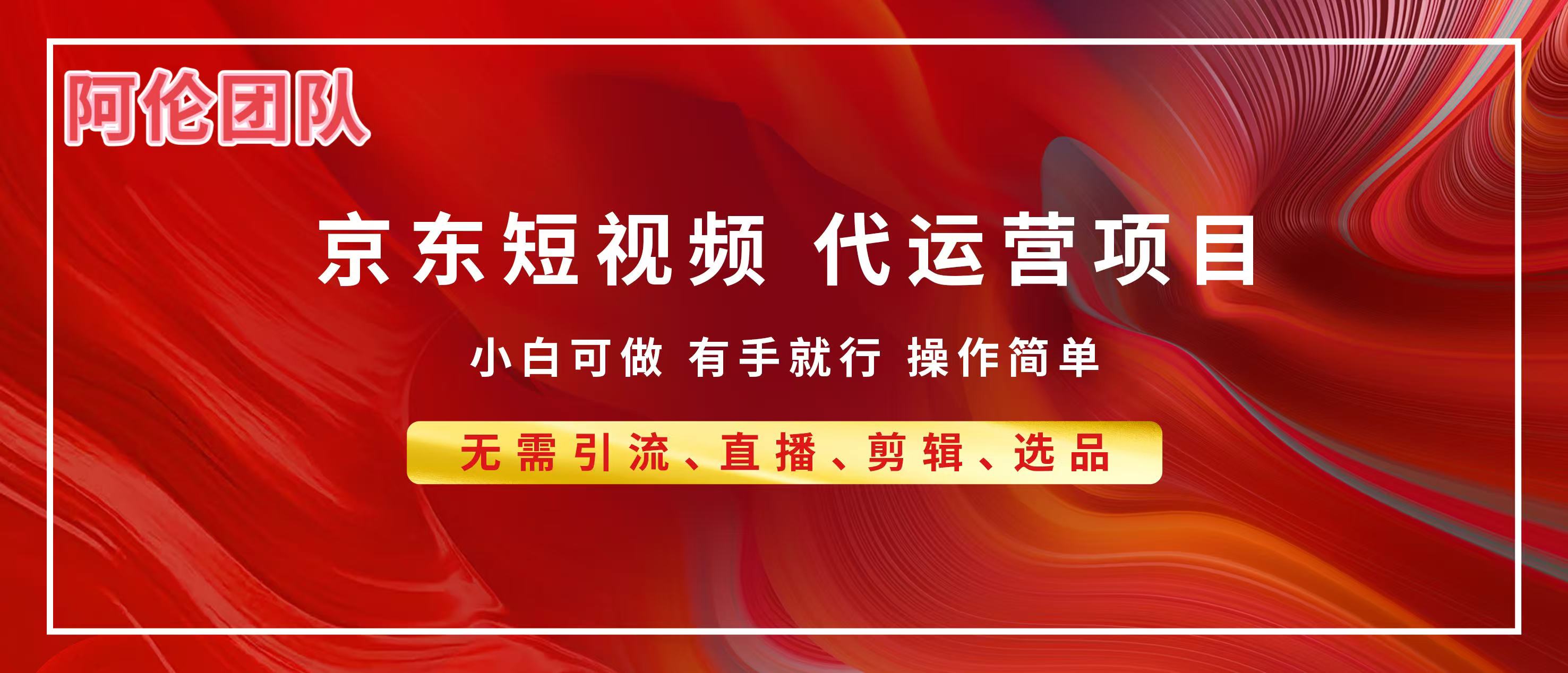 京东带货代运营,普通人翻身逆袭项目,小白有手就行,月入8000+-小白资源网