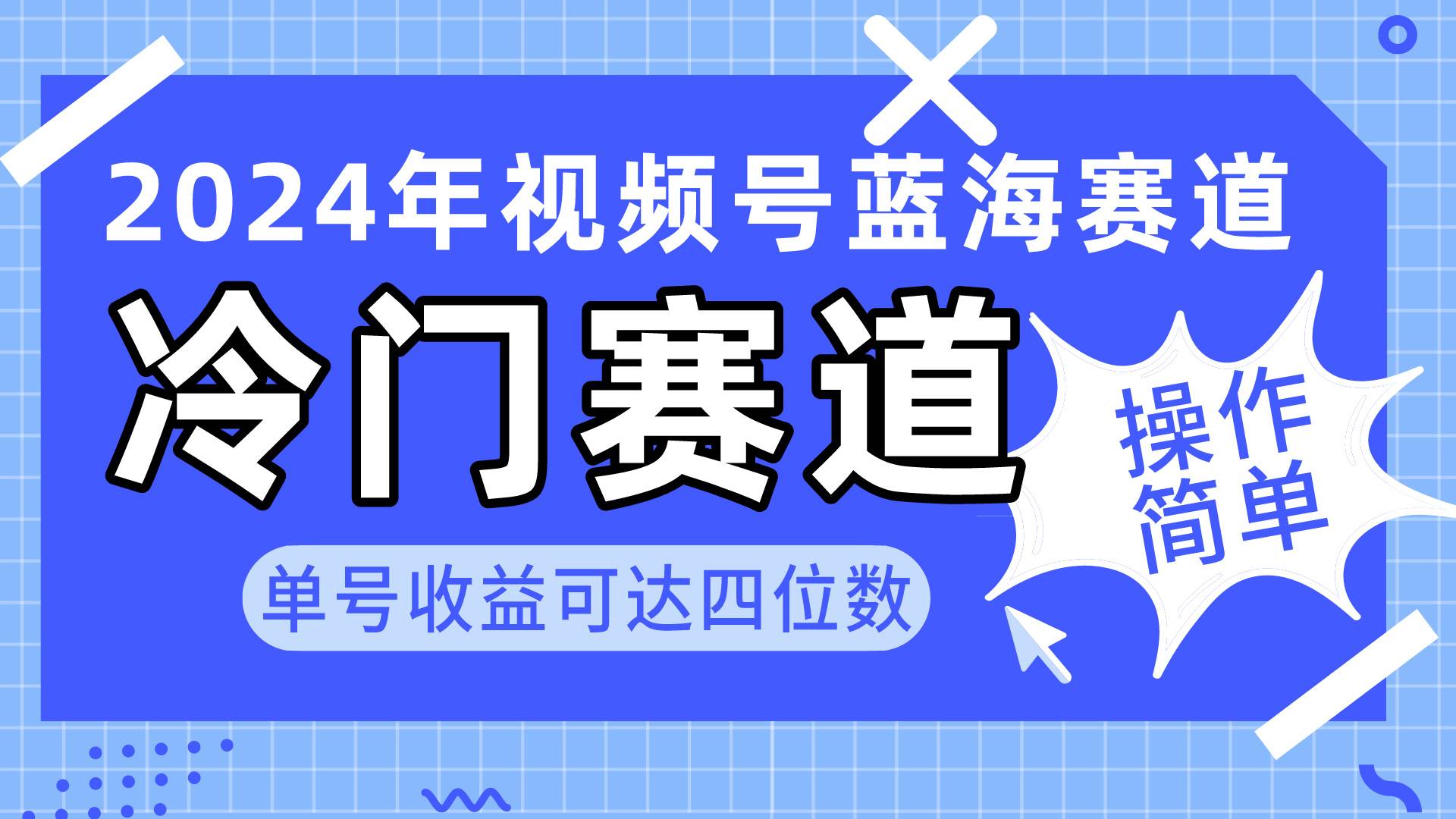 2024视频号冷门蓝海赛道，操作简单 单号收益可达四位数（教程+素材+工具）-小白资源网