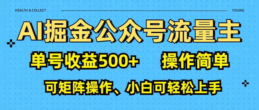 AI 掘金公众号流量主：单号收益500+-小白资源网