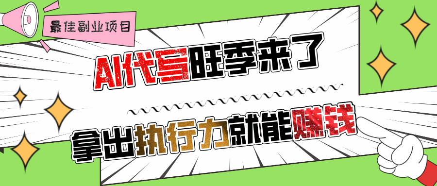 AI代写旺季来了，拿出执行力就能赚钱，日入过千不是问题!-小白资源网