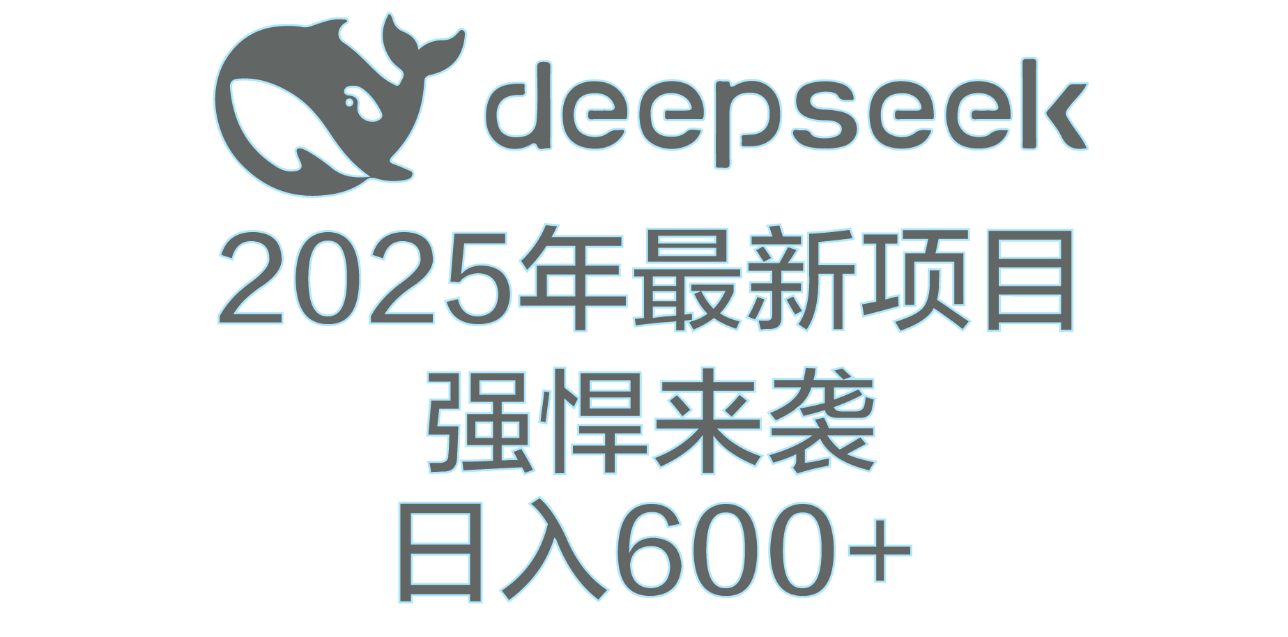 DeepSeek多领域AI创富密码-小白资源网