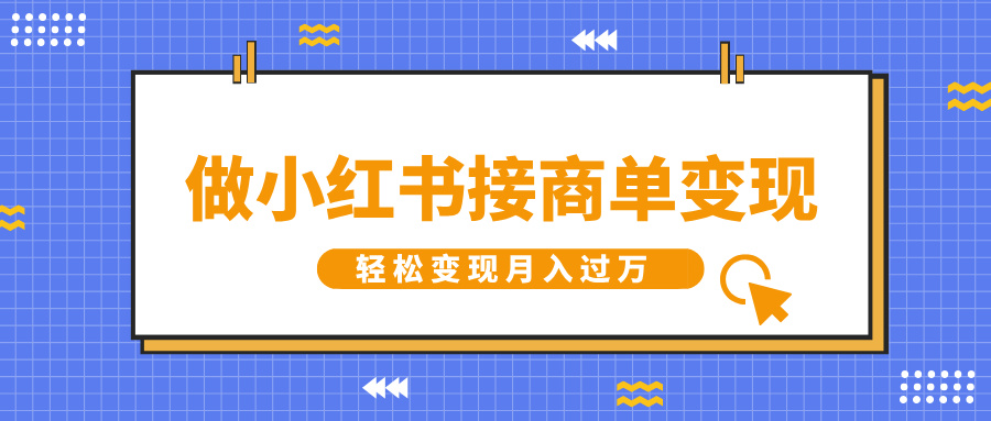 做小红书接商单变现，一定要选这个赛道，轻松变现月入过万-小白资源网