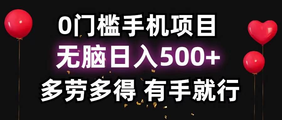 0门槛手机项目，无脑日入500+，多劳多得，有手就行-小白资源网