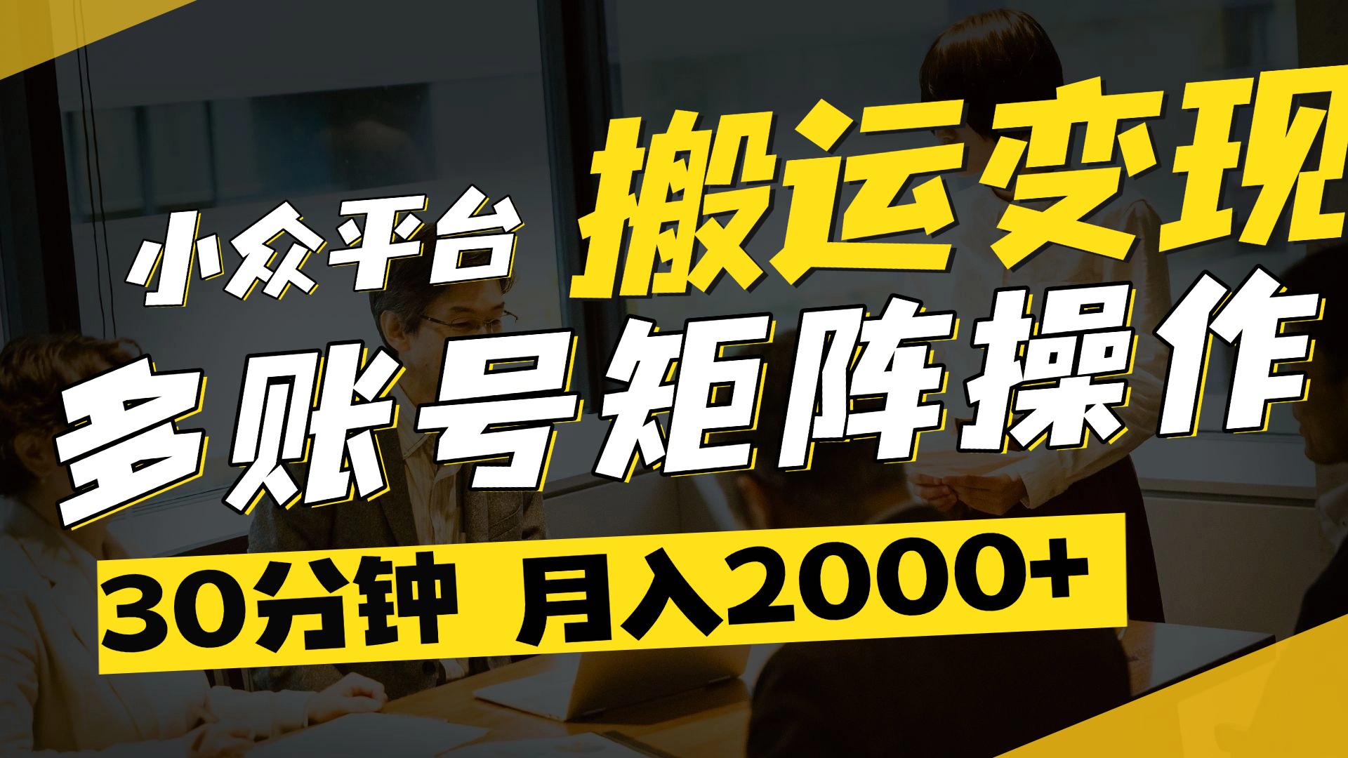 得物平台变现新蓝海！无脑复制热门视频，多账号同步运营，每天半小时躺赚，月入2万保姆级教程-小白资源网