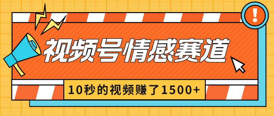 2024最新视频号创作者分成暴利玩法-情感赛道，10秒视频赚了1500+-小白资源网