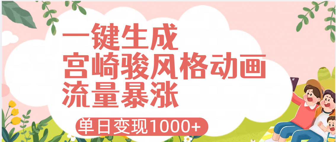 AI一键生成，宫崎骏风格动画，引爆流量密码，单日变现1000+-小白资源网