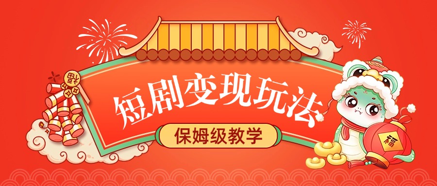 短剧变现玩法，保姆级教学-小白资源网