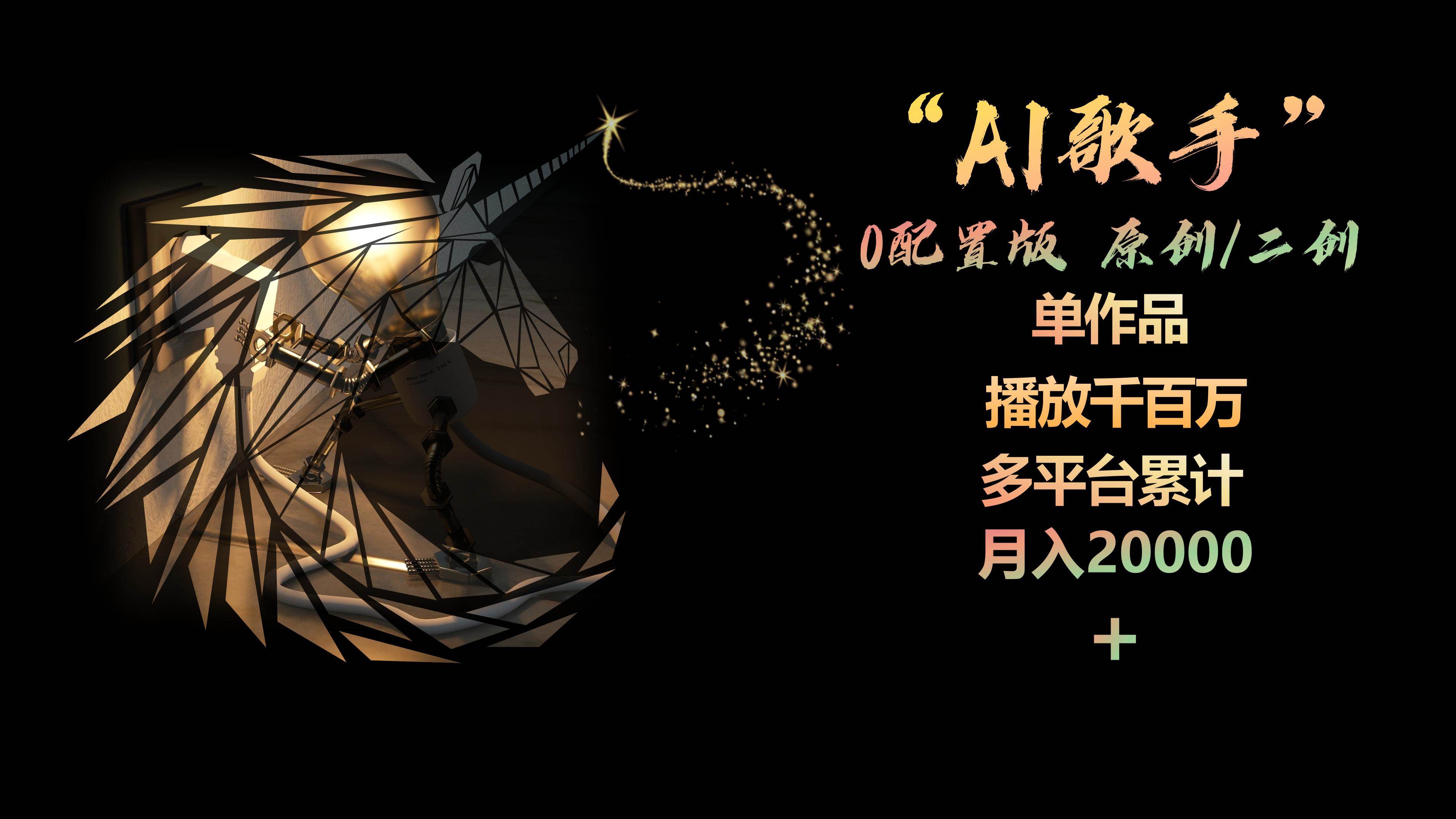AI歌手，0配置版，原创/二创，单作品播放千百万，多平台累计，月入20000+-小白资源网