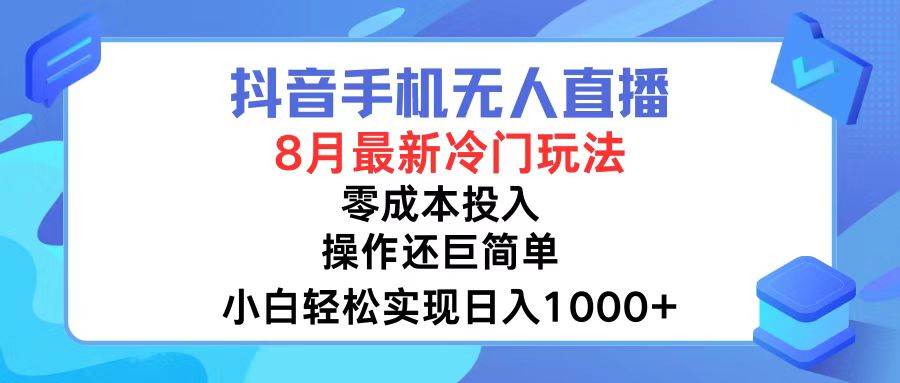 抖音手机无人直播，8月全新冷门玩法，小白轻松实现日入1000+，操作巨…-小白资源网