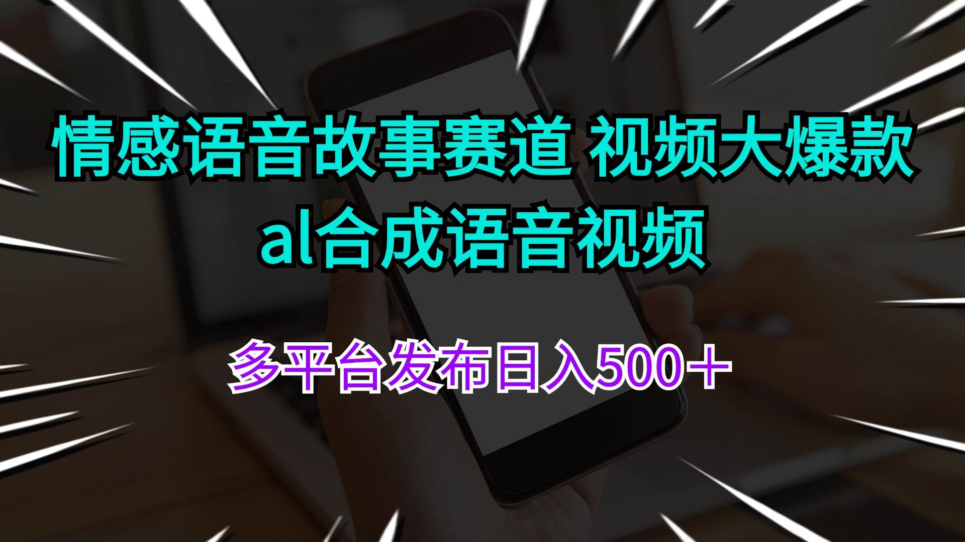 情感语音故事赛道 视频大爆款 al合成语音视频多平台发布日入500＋-小白资源网