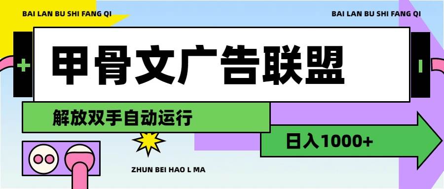 甲骨文广告联盟解放双手日入1000+-小白资源网