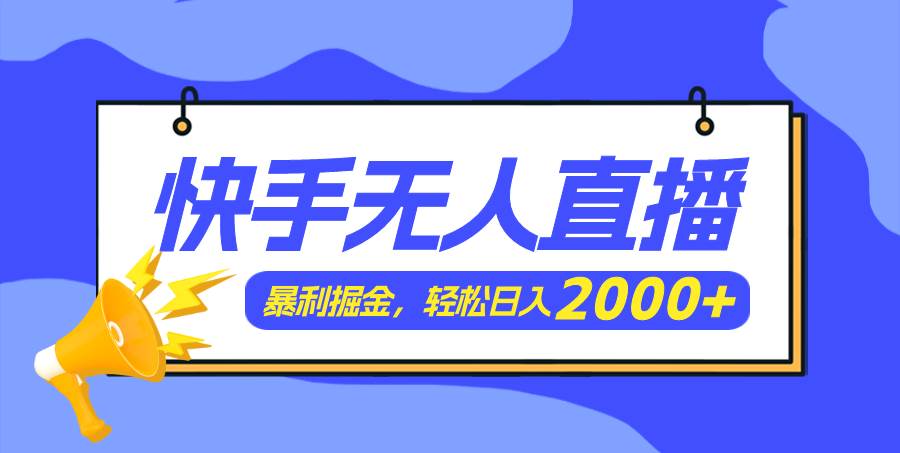 快手美女跳舞3.0，简单无脑，轻轻松松日入2000+-小白资源网