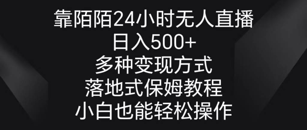靠陌陌24小时无人直播，日入500+，多种变现方式，落地保姆级教程-小白资源网