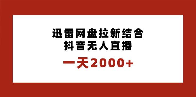 一天2000+迅雷网盘拉新结合抖音无人直播，独创玩法保姆级教学-小白资源网