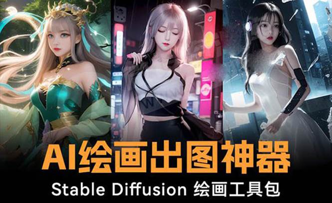 火爆全网Ai绘画神器 Stable Diffusion AI绘画软件包+120G模型+教程-小白资源网