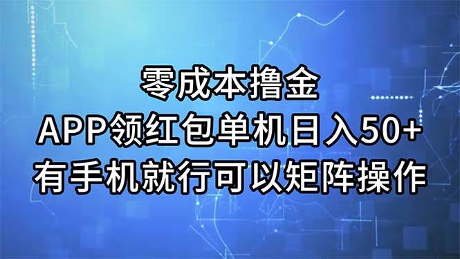 零成本撸金，APP领红包，单机日入50+，有手机就行，可以矩阵操作-小白资源网