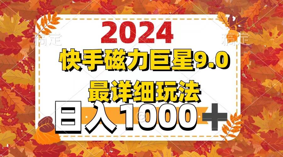 2024  9.0磁力巨星最新最详细玩法-小白资源网