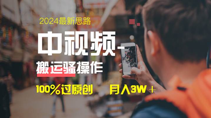 中视频新思路，双重去重100%过原创，一键分发多平台变现，简单无脑，日入1000+-小白资源网