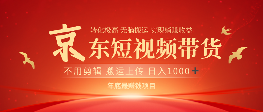 最近蓝海项目京东短视频带货-小白资源网