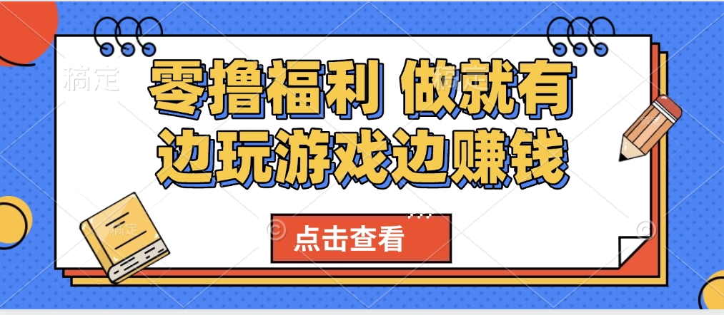 最新0撸福利 有手机就行随时随地做 纯净无广告 边玩游戏边赚 轻松日入500+-小白资源网